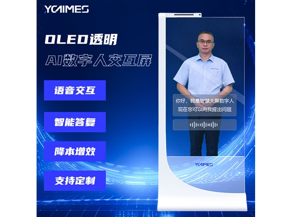AI数字人-OLED透明柜