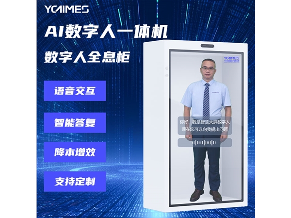 AI数字人-OLED全息柜