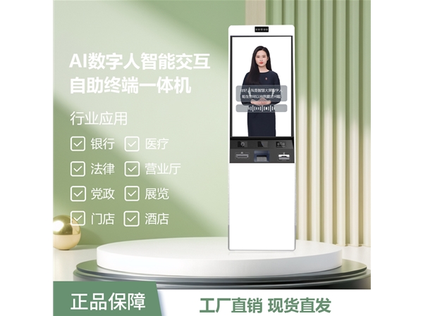 32寸AI数字人自助终端